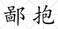 鄙抱