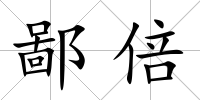 鄙倍