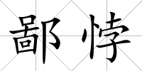 鄙悖