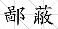 鄙蔽