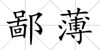 鄙薄