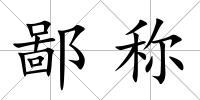 鄙稱