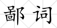 鄙詞