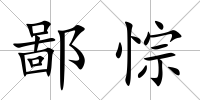鄙悰