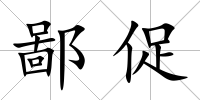 鄙促