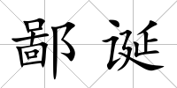 鄙誕