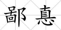 鄙惪