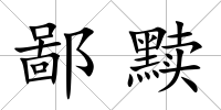 鄙黷