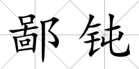 鄙鈍