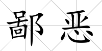 鄙惡