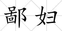 鄙婦