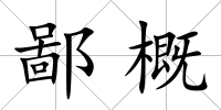 鄙概