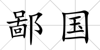鄙國