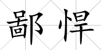 鄙悍