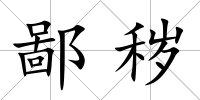 鄙穢