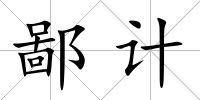 鄙計