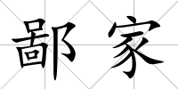 鄙家