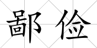 鄙儉