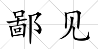 鄙見