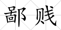 鄙賤
