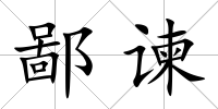 鄙諫