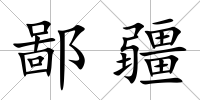 鄙疆