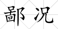 鄙況