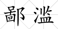 鄙濫