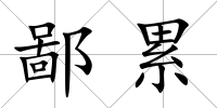 鄙累