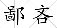 鄙吝