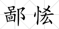 鄙恡
