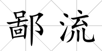 鄙流
