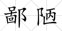 鄙陋