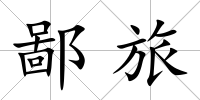 鄙旅