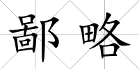 鄙略