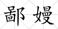 鄙嫚