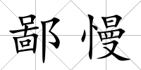 鄙慢