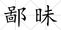 鄙昧