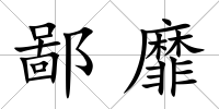 鄙靡