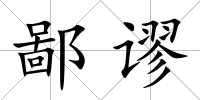 鄙謬