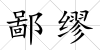 鄙繆
