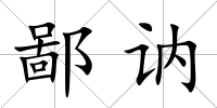 鄙訥