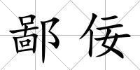 鄙佞