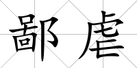 鄙虐