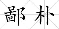 鄙樸