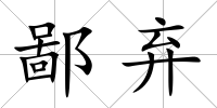 鄙棄