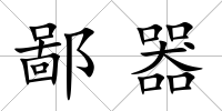 鄙器