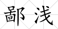 鄙淺