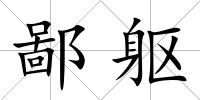 鄙軀