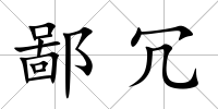 鄙冗